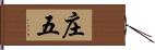 庄五 Hand Scroll