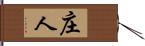 庄人 Hand Scroll