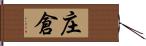 庄倉 Hand Scroll