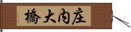 庄内大橋 Hand Scroll