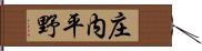 庄内平野 Hand Scroll