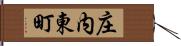 庄内東町 Hand Scroll