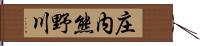 庄内熊野川 Hand Scroll