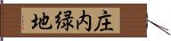 庄内緑地 Hand Scroll