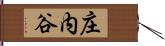 庄内谷 Hand Scroll