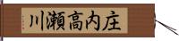 庄内高瀬川 Hand Scroll