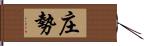 庄勢 Hand Scroll
