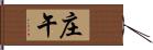 庄午 Hand Scroll