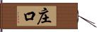 庄口 Hand Scroll