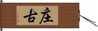 庄古 Hand Scroll