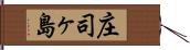 庄司ヶ島 Hand Scroll