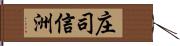 庄司信洲 Hand Scroll