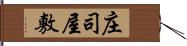 庄司屋敷 Hand Scroll