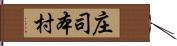 庄司本村 Hand Scroll