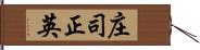 庄司正英 Hand Scroll