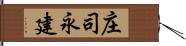 庄司永建 Hand Scroll