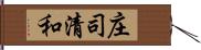 庄司清和 Hand Scroll