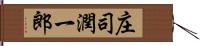 庄司潤一郎 Hand Scroll