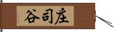 庄司谷 Hand Scroll