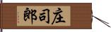 庄司郎 Hand Scroll
