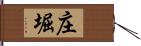 庄堀 Hand Scroll