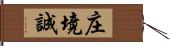 庄境誠 Hand Scroll