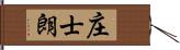 庄士朗 Hand Scroll