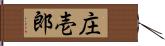 庄壱郎 Hand Scroll