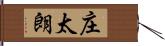 庄太朗 Hand Scroll