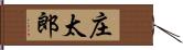 庄太郎 Hand Scroll