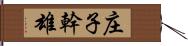 庄子幹雄 Hand Scroll