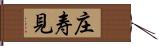 庄寿見 Hand Scroll