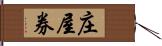 庄屋券 Hand Scroll