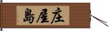 庄屋島 Hand Scroll