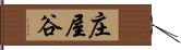 庄屋谷 Hand Scroll