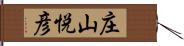 庄山悦彦 Hand Scroll