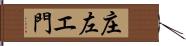 庄左エ門 Hand Scroll