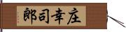庄幸司郎 Hand Scroll