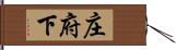 庄府下 Hand Scroll