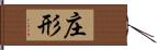 庄形 Hand Scroll