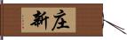 庄新 Hand Scroll