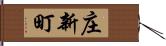 庄新町 Hand Scroll