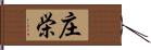 庄栄 Hand Scroll