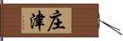 庄津 Hand Scroll