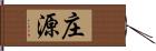 庄源 Hand Scroll