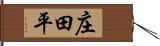 庄田平 Hand Scroll