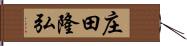 庄田隆弘 Hand Scroll