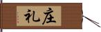 庄礼 Hand Scroll