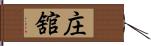 庄舘 Hand Scroll