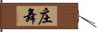 庄舞 Hand Scroll